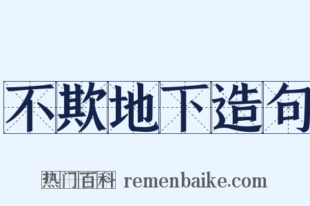 不欺地下造句是什么意思的图片